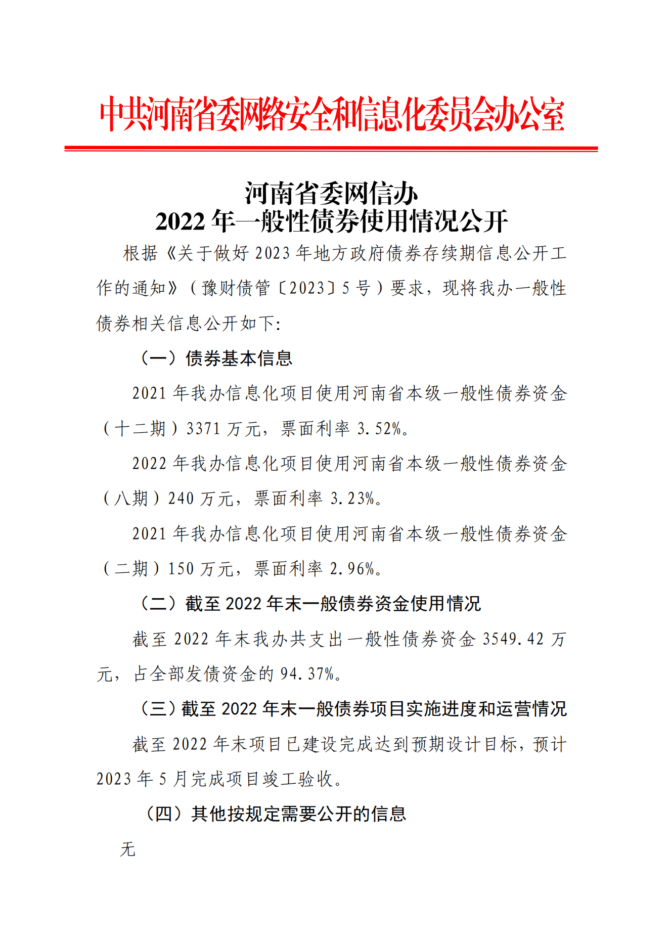 河南省委网信办2022年一般性债券使用情况公开_00